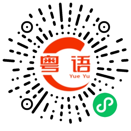 扫一扫听樖的粤语发音
