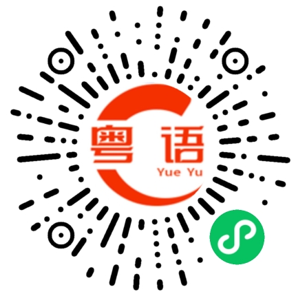 扫一扫听下课的粤语发音