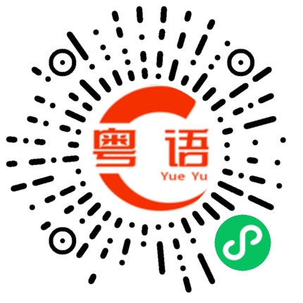 扫一扫听这般热情如同过去的笑声的粤语发音