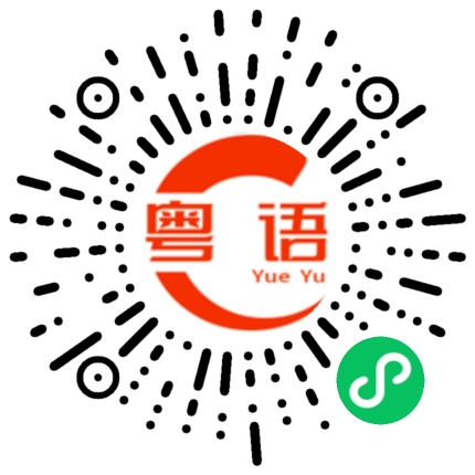 扫一扫听这些东西看多了人都颠了的粤语发音