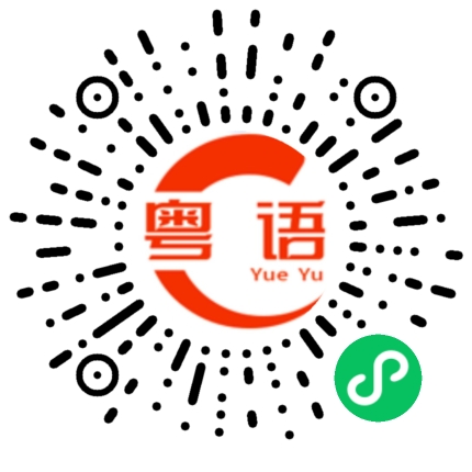 扫一扫听门槛的粤语发音
