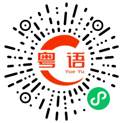 扫一扫听你是哪位啊的粤语发音