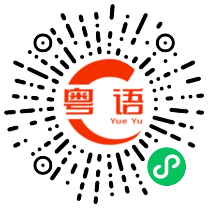 扫一扫听戌的粤语发音