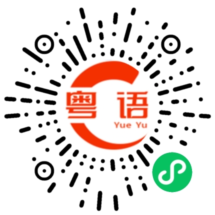 扫一扫听沈阳的粤语发音