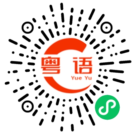 扫一扫听明白的粤语发音