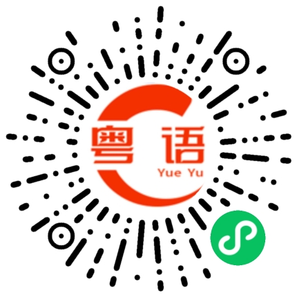 扫一扫听懂了的粤语发音