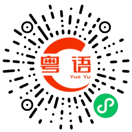 扫一扫听还没有打疫苗，为什么这么迟啊的粤语发音