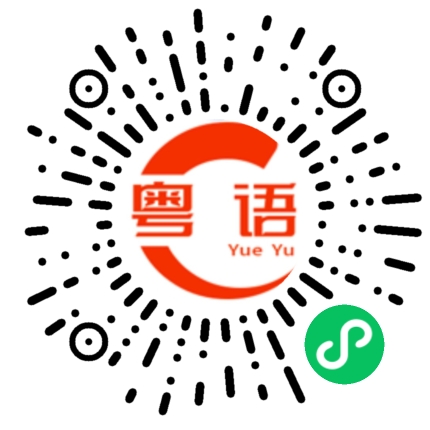 扫一扫听明年的粤语发音