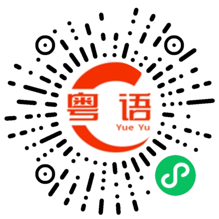 扫一扫听重本的粤语发音