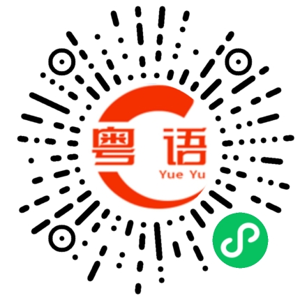 扫一扫听叶问的粤语发音