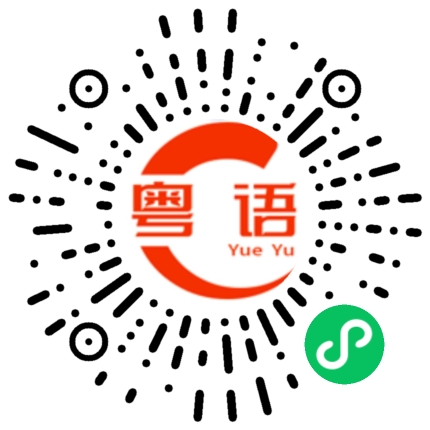 扫一扫听我真的不知道讲什么好的粤语发音