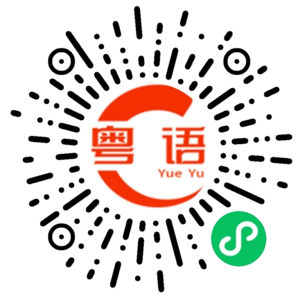 扫一扫听阿度的粤语发音