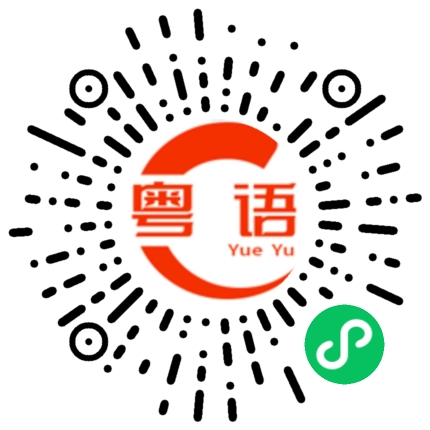扫一扫听阿福的粤语发音