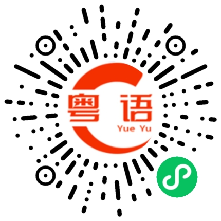 扫一扫听威猛的粤语发音