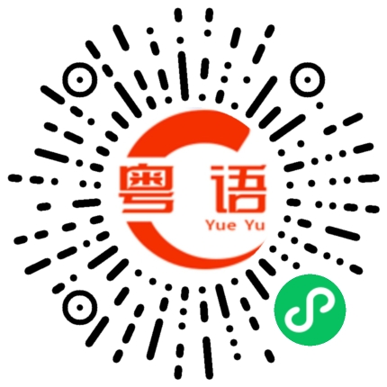 扫一扫听塞了个柜的粤语发音