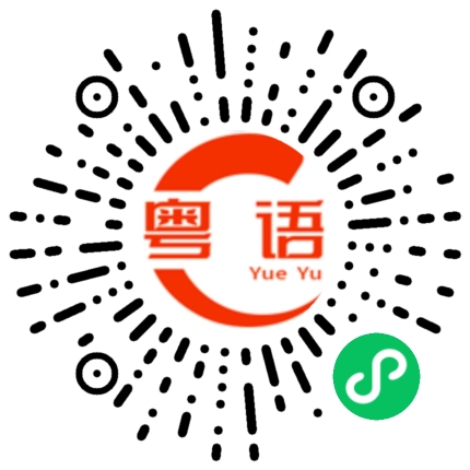 扫一扫听滕树的粤语发音