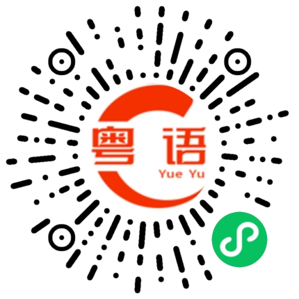 扫一扫听薅羊毛的粤语发音