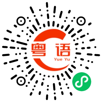 扫一扫听可不可以欠钱的粤语发音