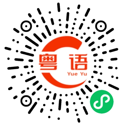 扫一扫听狮子头的粤语发音