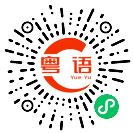 扫一扫听孱的粤语发音