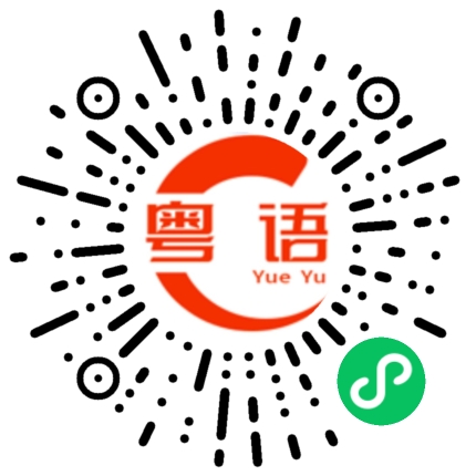扫一扫听怒了的粤语发音