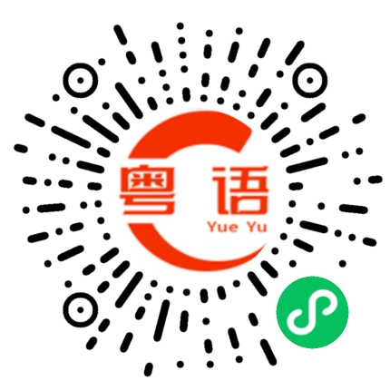 扫一扫听河南的粤语发音