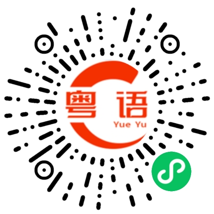 扫一扫听胤禛的粤语发音