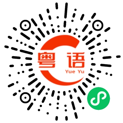扫一扫听我开始刮胡子的粤语发音