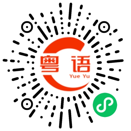 扫一扫听刮胡子的粤语发音