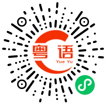 扫一扫听小姐姐的粤语发音