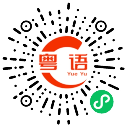 扫一扫听我觉得的粤语发音