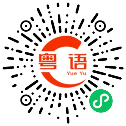 扫一扫听不好的粤语发音