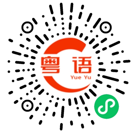 扫一扫听陈钰芊的粤语发音