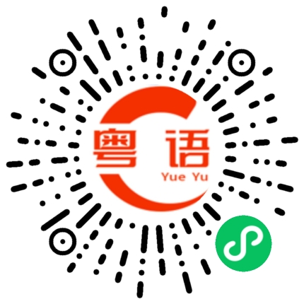 扫一扫听形容的粤语发音
