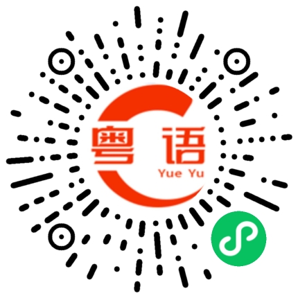 扫一扫听马桶的粤语发音