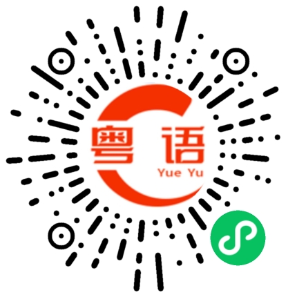 扫一扫听熊龙兴的粤语发音