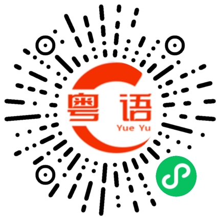 扫一扫听疏远的粤语发音