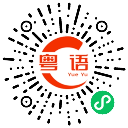 扫一扫听体育西路的粤语发音