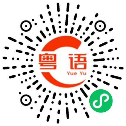扫一扫听业务的粤语发音
