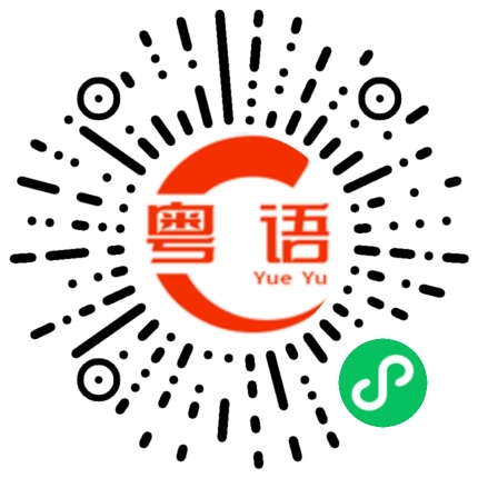 扫一扫听业务员的粤语发音