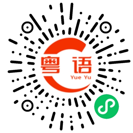扫一扫听贴近的粤语发音