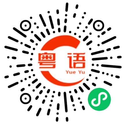 扫一扫听拿给我的粤语发音