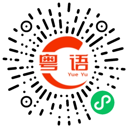 扫一扫听昨天的粤语发音