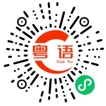 扫一扫听接着去哪里？的粤语发音