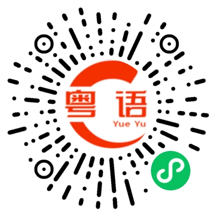 扫一扫听噬的粤语发音