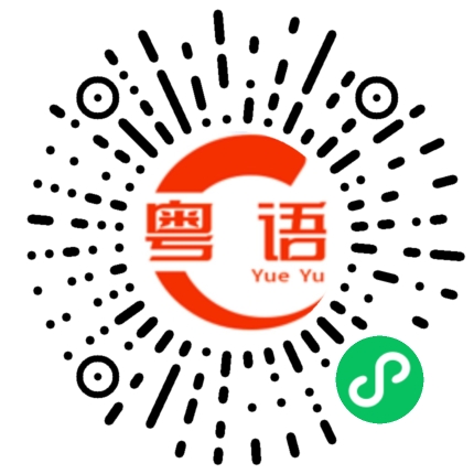扫一扫听今晚去哪里威啊的粤语发音