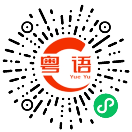 扫一扫听恤衫的粤语发音
