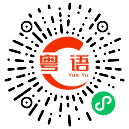 扫一扫听打车的粤语发音