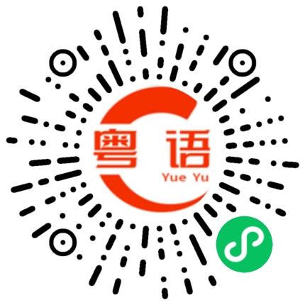 扫一扫听肥仔的粤语发音