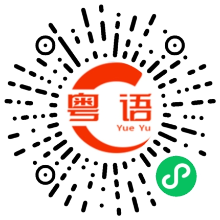 扫一扫听碧咸的粤语发音